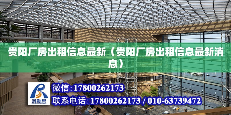 貴陽廠房出租信息最新（貴陽廠房出租信息最新消息）