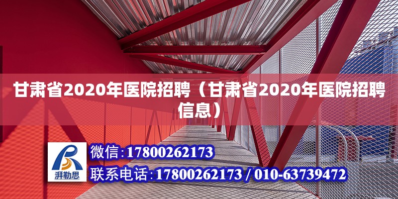 甘肅省2020年醫(yī)院招聘（甘肅省2020年醫(yī)院招聘信息）