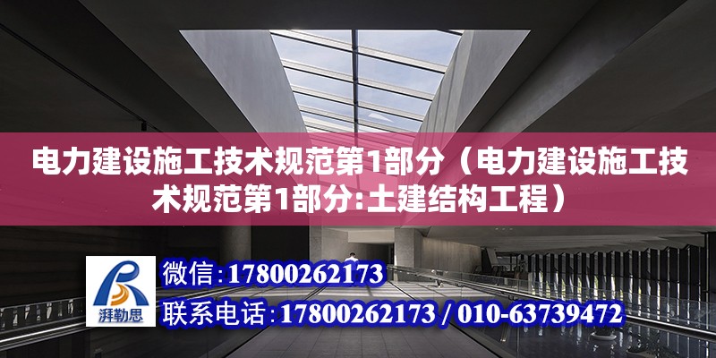 電力建設施工技術規(guī)范第1部分（電力建設施工技術規(guī)范第1部分:土建結構工程）