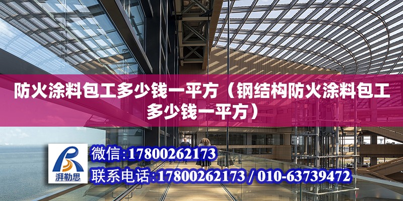 防火涂料包工多少錢一平方（鋼結構防火涂料包工多少錢一平方）