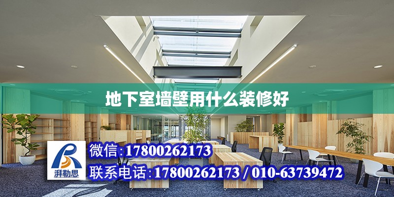 地下室墻壁用什么裝修好 北京加固設(shè)計(jì)（加固設(shè)計(jì)公司）