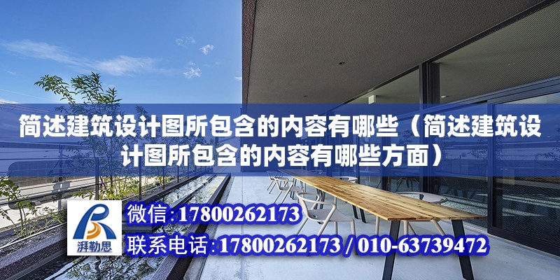 簡述建筑設計圖所包含的內容有哪些（簡述建筑設計圖所包含的內容有哪些方面） 北京加固設計（加固設計公司）