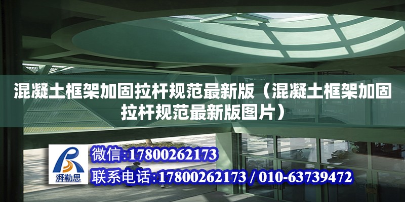 混凝土框架加固拉桿規范最新版（混凝土框架加固拉桿規范最新版圖片）