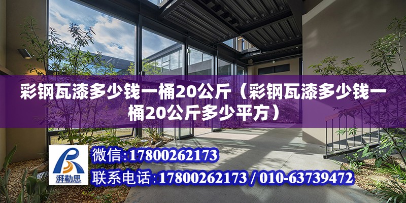 彩鋼瓦漆多少錢一桶20公斤（彩鋼瓦漆多少錢一桶20公斤多少平方） 鋼結構網架設計