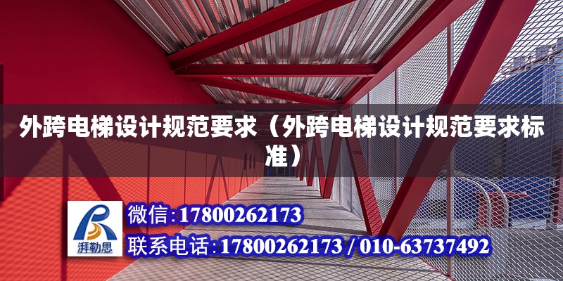 外跨電梯設計規范要求（外跨電梯設計規范要求標準）