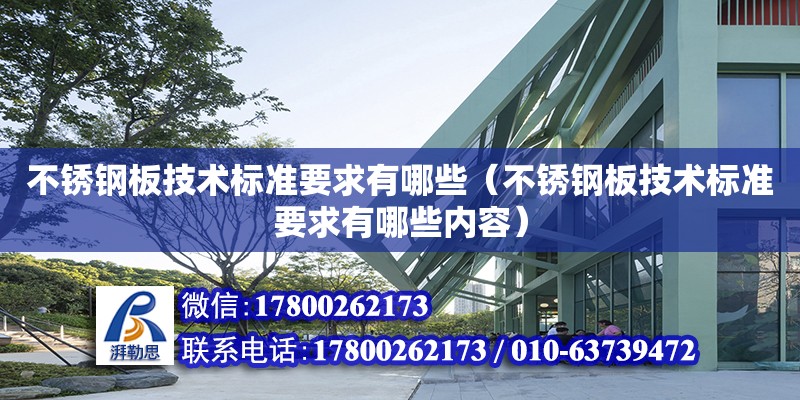 不銹鋼板技術標準要求有哪些（不銹鋼板技術標準要求有哪些內容）