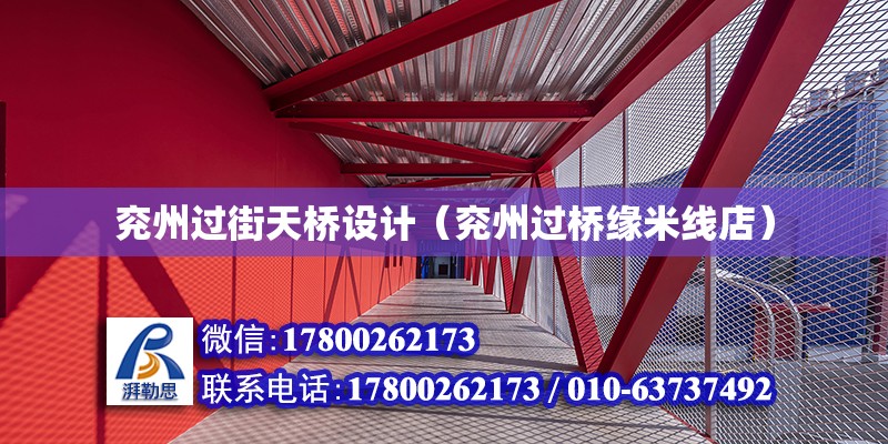 兗州過街天橋設計（兗州過橋緣米線店） 鋼結構網架設計