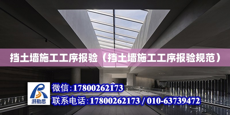 擋土墻施工工序報驗（擋土墻施工工序報驗規范） 鋼結構網架設計