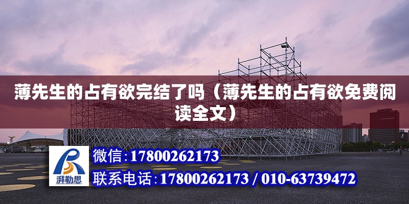 薄先生的占有欲完結(jié)了嗎（薄先生的占有欲免費(fèi)閱讀全文） 鋼結(jié)構(gòu)網(wǎng)架設(shè)計(jì)