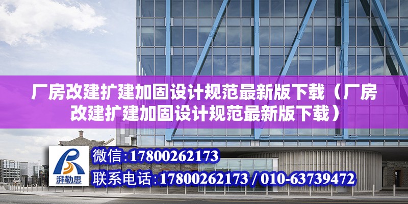 廠房改建擴建加固設計規范最新版下載（廠房改建擴建加固設計規范最新版下載） 北京加固設計（加固設計公司）