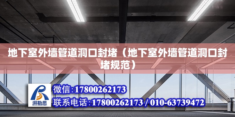 地下室外墻管道洞口封堵（地下室外墻管道洞口封堵規范） 鋼結構網架設計