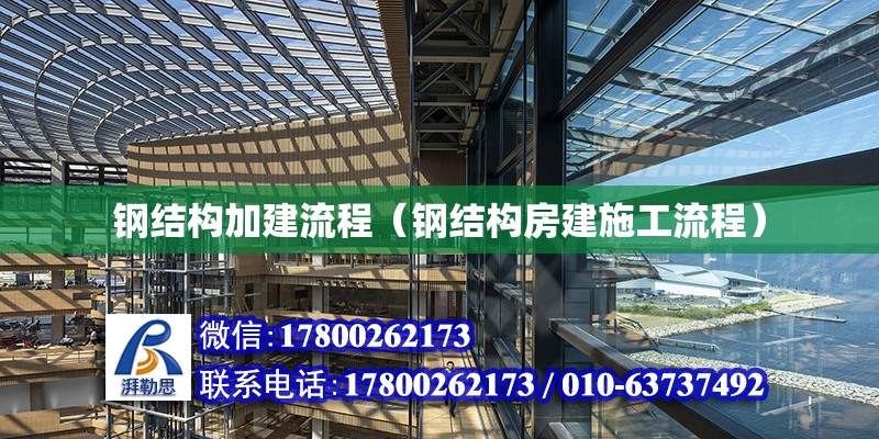 鋼結(jié)構(gòu)加建流程（鋼結(jié)構(gòu)房建施工流程） 鋼結(jié)構(gòu)網(wǎng)架設(shè)計(jì)