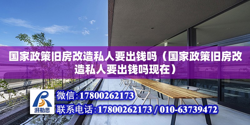 國家政策舊房改造私人要出錢嗎（國家政策舊房改造私人要出錢嗎現在） 鋼結構網架設計