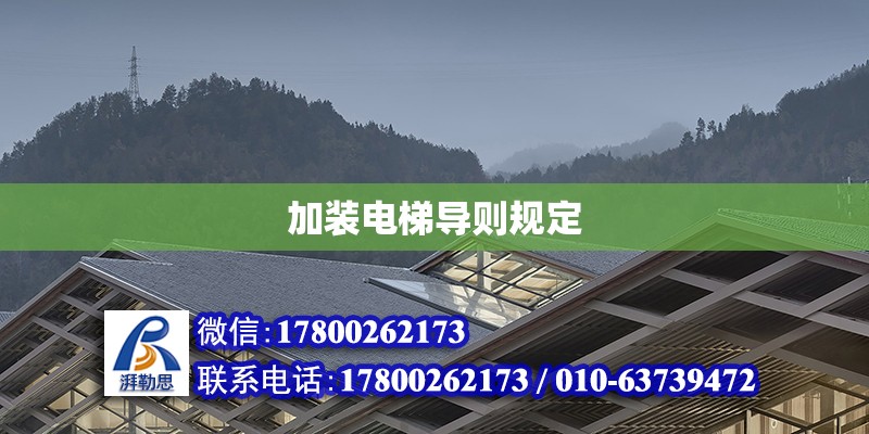 加裝電梯導則規定 鋼結構網架設計