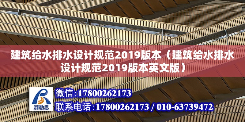 建筑給水排水設(shè)計(jì)規(guī)范2019版本（建筑給水排水設(shè)計(jì)規(guī)范2019版本英文版）