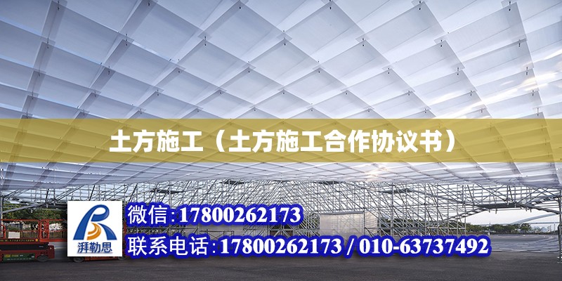 土方施工（土方施工合作協議書） 鋼結構網架設計