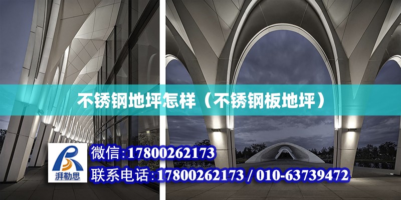 不銹鋼地坪怎樣（不銹鋼板地坪） 鋼結(jié)構(gòu)網(wǎng)架設(shè)計