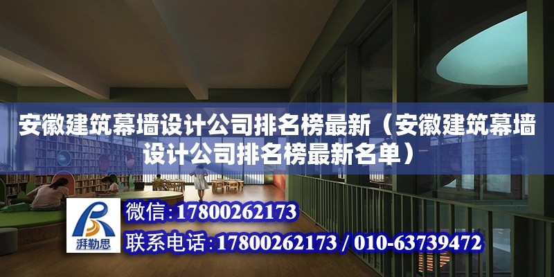 安徽建筑幕墻設計公司排名榜最新（安徽建筑幕墻設計公司排名榜最新名單）