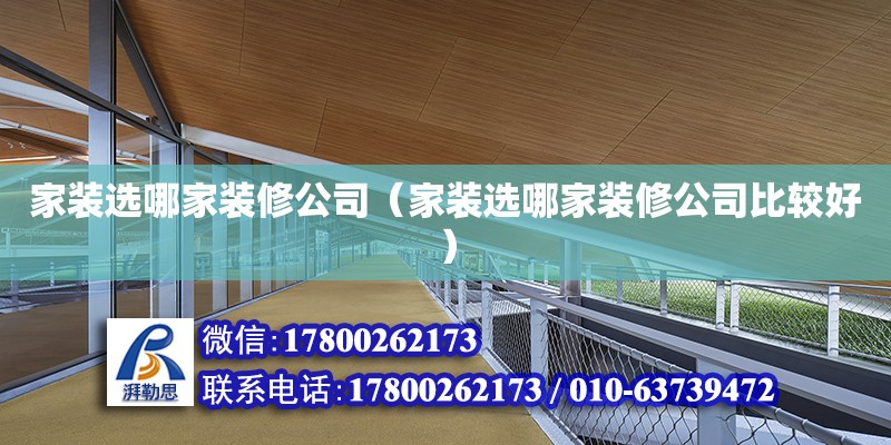 家裝選哪家裝修公司（家裝選哪家裝修公司比較好） 鋼結構網架設計