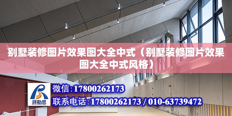 別墅裝修圖片效果圖大全中式（別墅裝修圖片效果圖大全中式風(fēng)格）