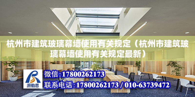 杭州市建筑玻璃幕墻使用有關規定（杭州市建筑玻璃幕墻使用有關規定最新） 鋼結構網架設計