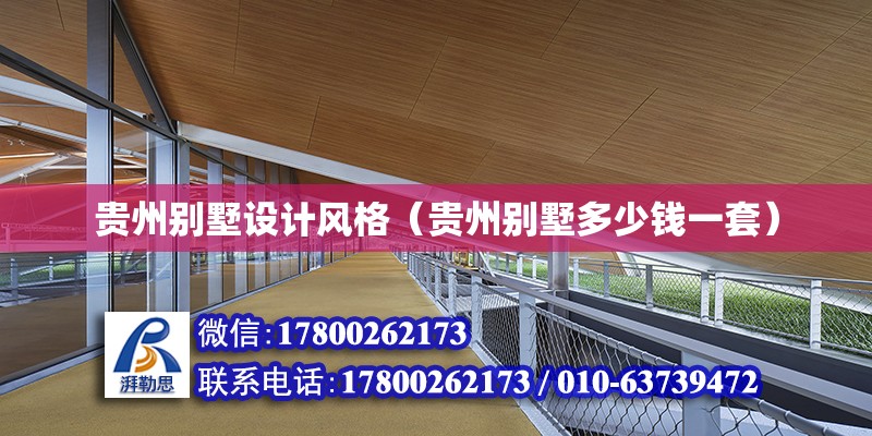 貴州別墅設計風格（貴州別墅多少錢一套） 北京加固設計（加固設計公司）