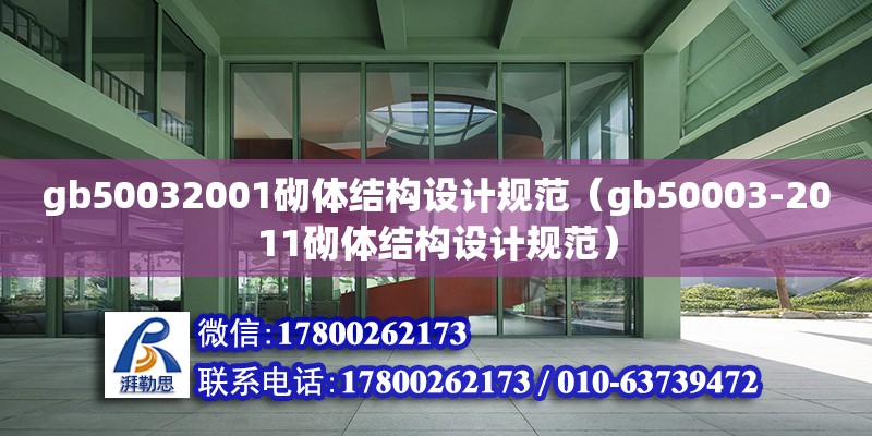 gb50032001砌體結(jié)構(gòu)設計規(guī)范（gb50003-2011砌體結(jié)構(gòu)設計規(guī)范） 北京加固設計（加固設計公司）