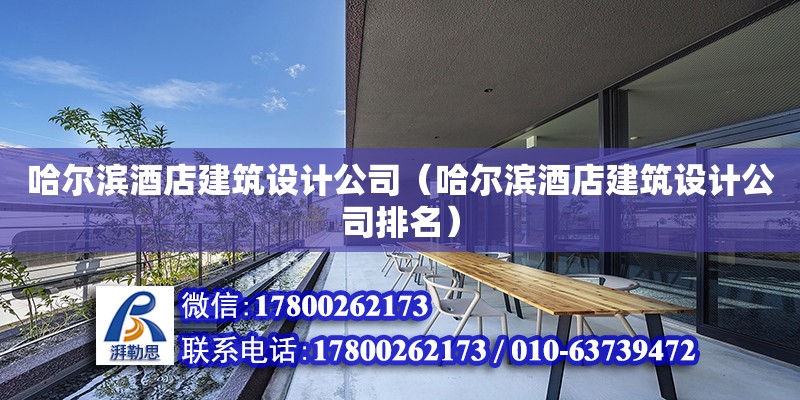 哈爾濱酒店建筑設計公司（哈爾濱酒店建筑設計公司排名）