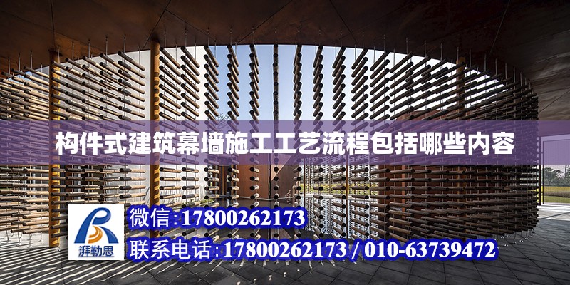 構件式建筑幕墻施工工藝流程包括哪些內容