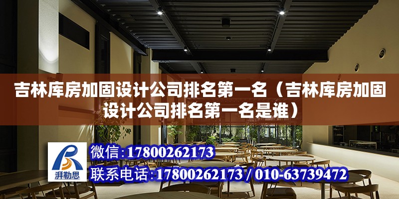 吉林庫房加固設計公司排名第一名（吉林庫房加固設計公司排名第一名是誰）