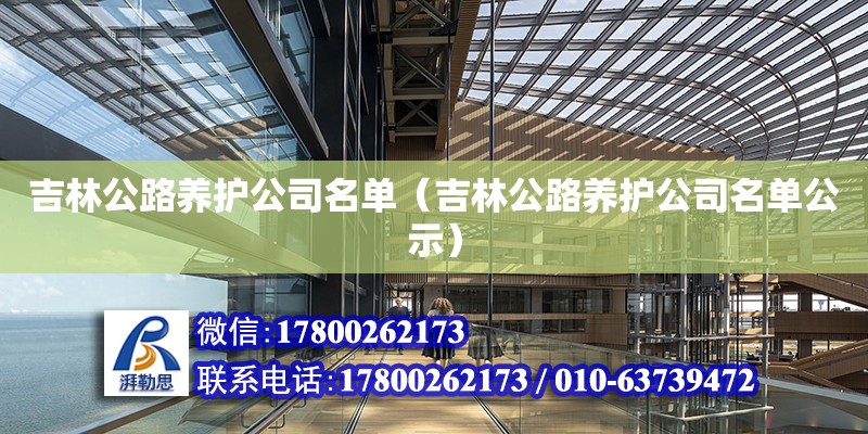 吉林公路養護公司名單（吉林公路養護公司名單公示）