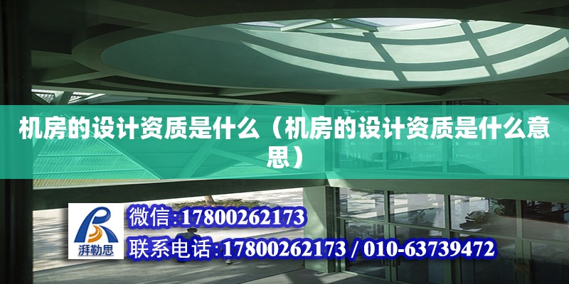 機房的設計資質是什么（機房的設計資質是什么意思）