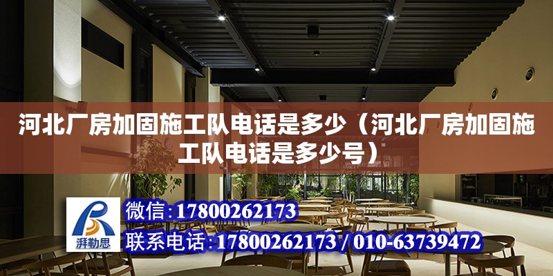 河北廠房加固施工隊(duì)電話是多少（河北廠房加固施工隊(duì)電話是多少號(hào)）