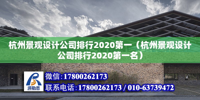 杭州景觀設計公司排行2020第一（杭州景觀設計公司排行2020第一名）