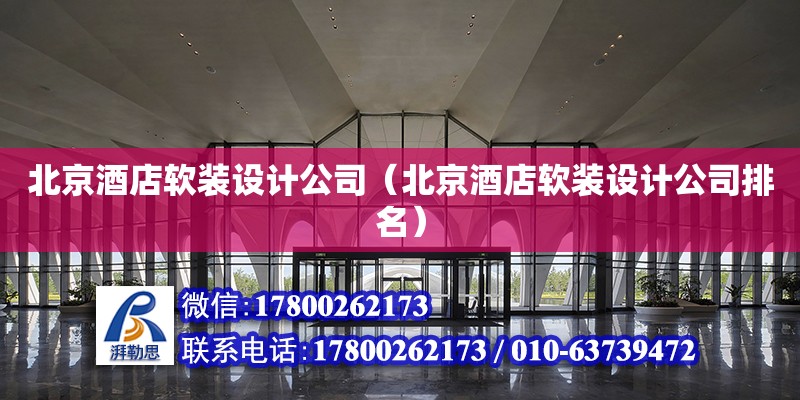 北京酒店軟裝設計公司（北京酒店軟裝設計公司排名） 鋼結構網架設計