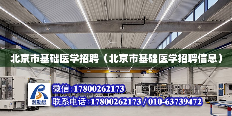 北京市基礎醫學招聘（北京市基礎醫學招聘信息） 鋼結構網架設計