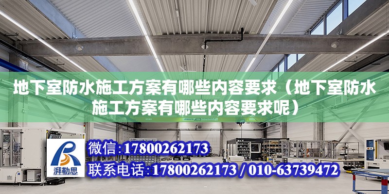 地下室防水施工方案有哪些內(nèi)容要求（地下室防水施工方案有哪些內(nèi)容要求呢）