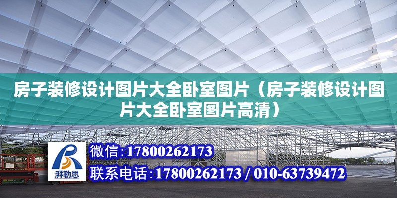 房子裝修設(shè)計(jì)圖片大全臥室圖片（房子裝修設(shè)計(jì)圖片大全臥室圖片高清） 北京加固設(shè)計(jì)（加固設(shè)計(jì)公司）