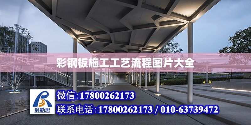 彩鋼板施工工藝流程圖片大全 北京加固設(shè)計(jì)（加固設(shè)計(jì)公司）