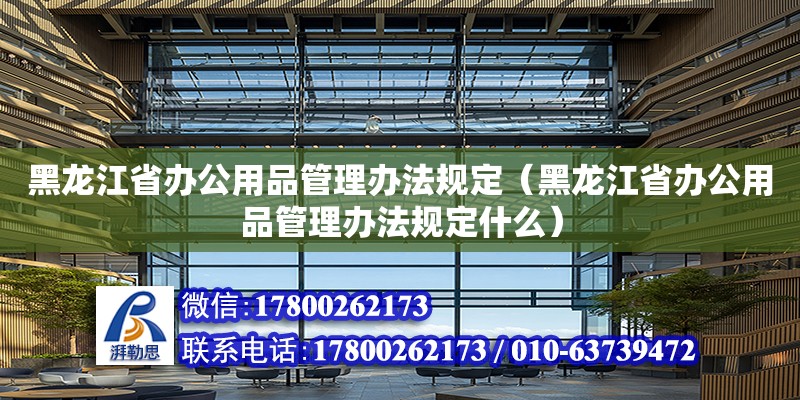 黑龍江省辦公用品管理辦法規定（黑龍江省辦公用品管理辦法規定什么）