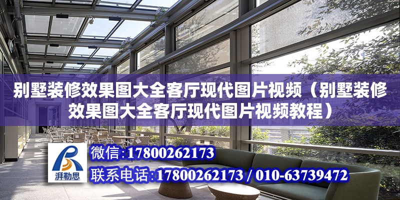 別墅裝修效果圖大全客廳現代圖片視頻（別墅裝修效果圖大全客廳現代圖片視頻教程） 北京加固設計（加固設計公司）