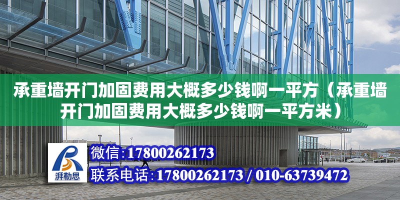 承重墻開門加固費用大概多少錢啊一平方（承重墻開門加固費用大概多少錢啊一平方米） 北京加固設計（加固設計公司）