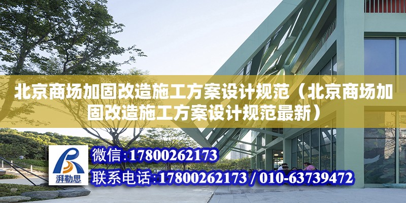 北京商場加固改造施工方案設計規范（北京商場加固改造施工方案設計規范最新）