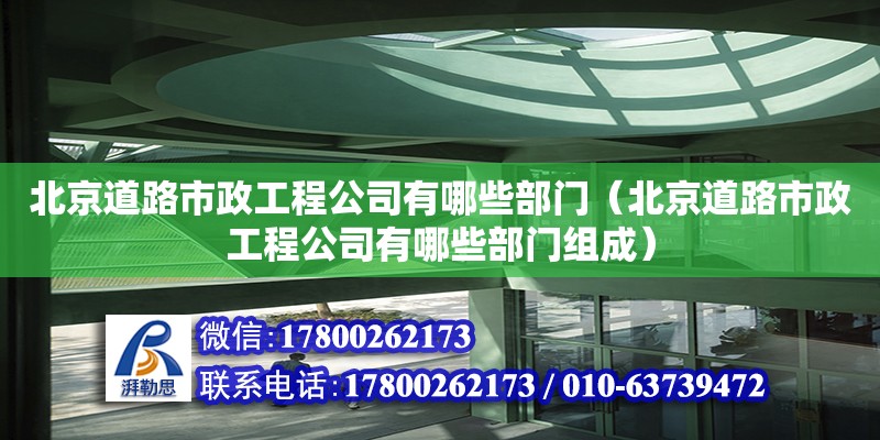 北京道路市政工程公司有哪些部門（北京道路市政工程公司有哪些部門組成） 鋼結(jié)構(gòu)網(wǎng)架設(shè)計(jì)