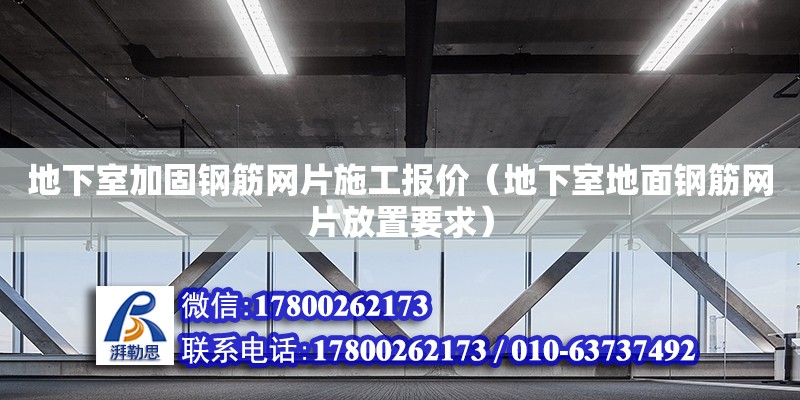 地下室加固鋼筋網(wǎng)片施工報價（地下室地面鋼筋網(wǎng)片放置要求） 鋼結(jié)構(gòu)網(wǎng)架設(shè)計