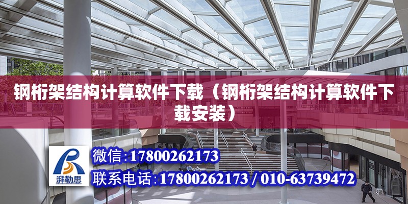 鋼桁架結構計算軟件下載（鋼桁架結構計算軟件下載安裝）