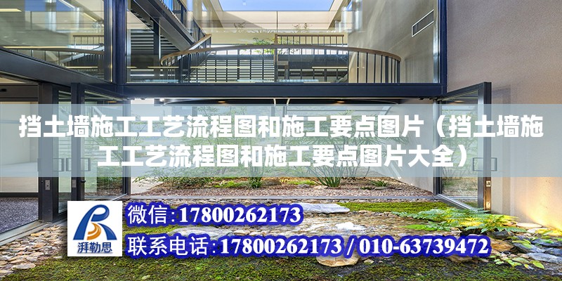 擋土墻施工工藝流程圖和施工要點圖片（擋土墻施工工藝流程圖和施工要點圖片大全）