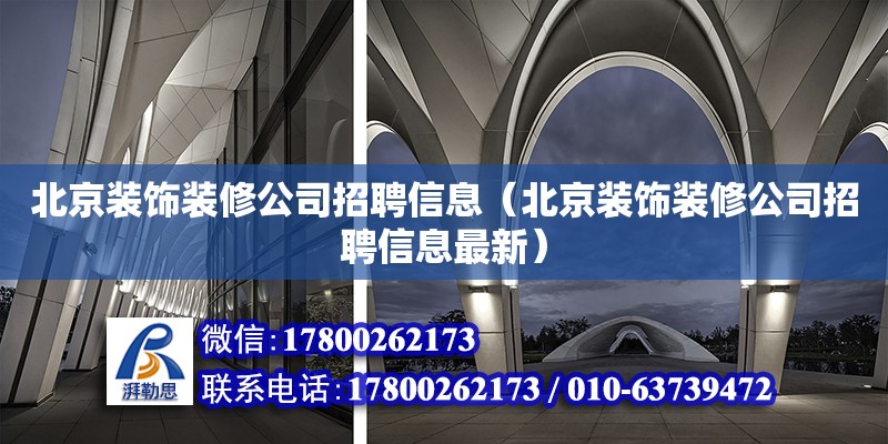 北京裝飾裝修公司招聘信息（北京裝飾裝修公司招聘信息最新）