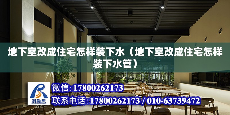 地下室改成住宅怎樣裝下水（地下室改成住宅怎樣裝下水管）