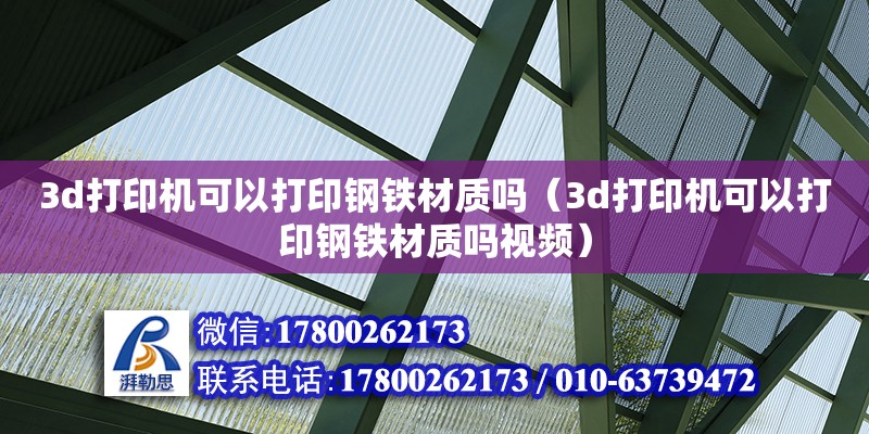 3d打印機可以打印鋼鐵材質嗎（3d打印機可以打印鋼鐵材質嗎視頻） 鋼結構網架設計